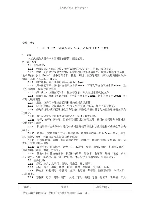 3-123-12钢索配管、配线工艺标准(312—1998)