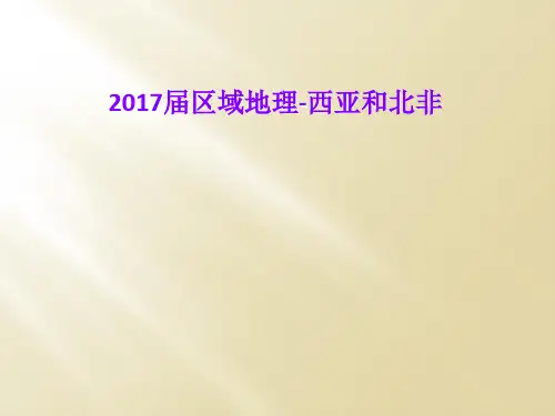 2017届区域地理-西亚和北非