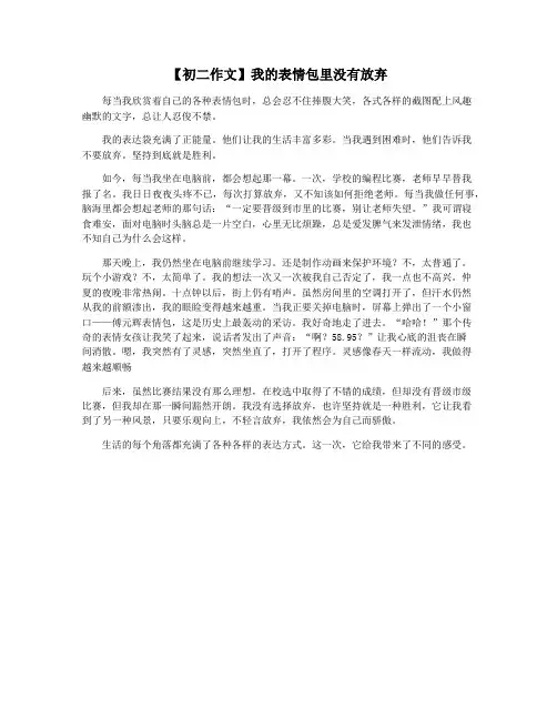 【初二作文】我的表情包里没有放弃