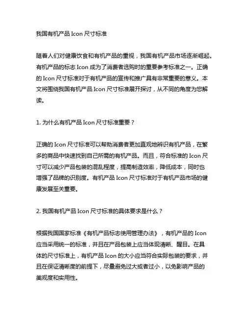 中国有机产品icon尺寸标准