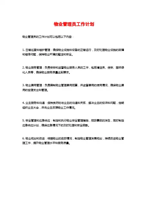 物业管理员工作计划