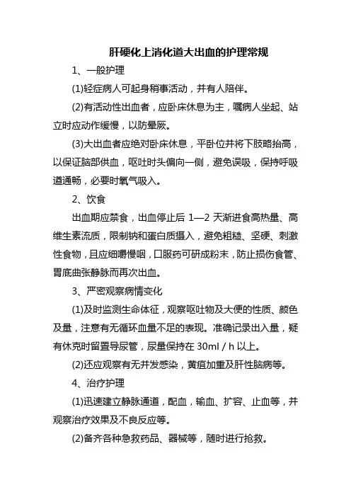 肝硬化上消化道大出血的护理常规