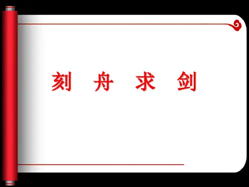 刻舟求剑ppt