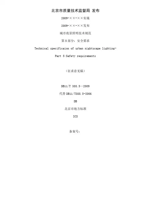 夜景照明安全规范共15页word资料