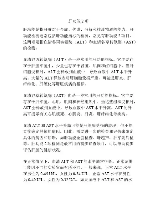 肝功能2项