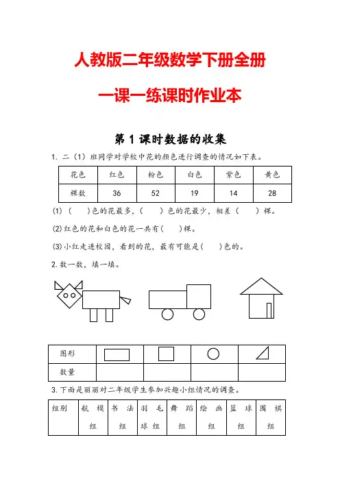人教版二年级数学下册全册一课一练课时作业本含答案