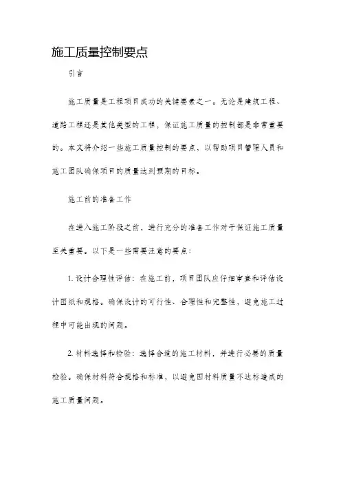 施工质量控制要点