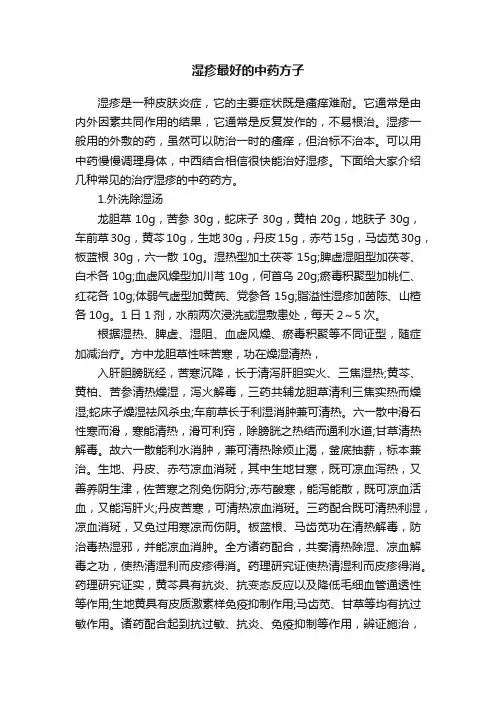 湿疹最好的中药方子