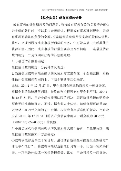 【税会实务】或有事项的计量