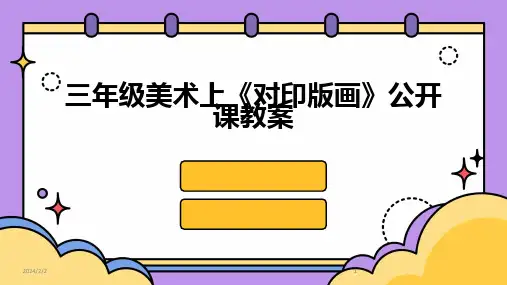 2024版年度三年级美术上《对印版画》公开课教案