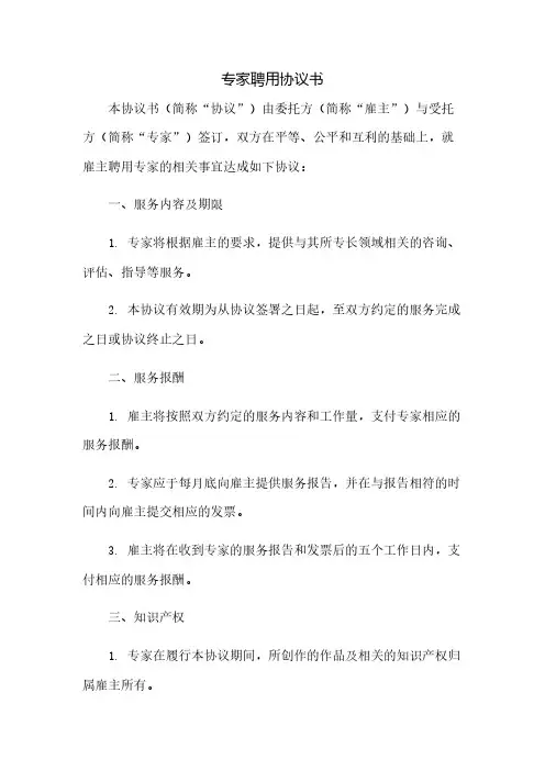 专家聘用协议书(2023范文免修改)
