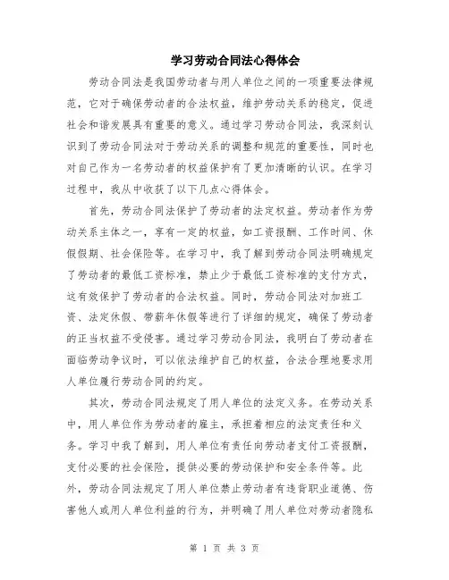 学习劳动合同法心得体会