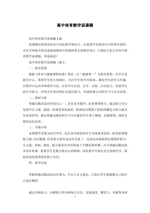高中体育教学说课稿