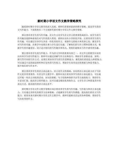 新时期小学语文作文教学策略探究