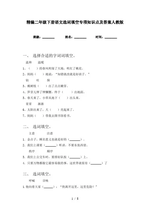 精编二年级下册语文选词填空专项知识点及答案人教版