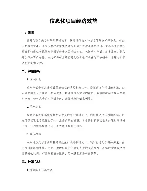 信息化项目经济效益