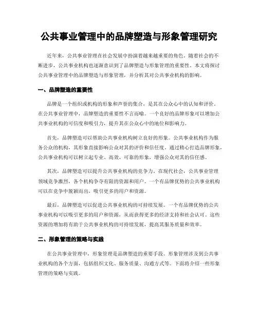 公共事业管理中的品牌塑造与形象管理研究