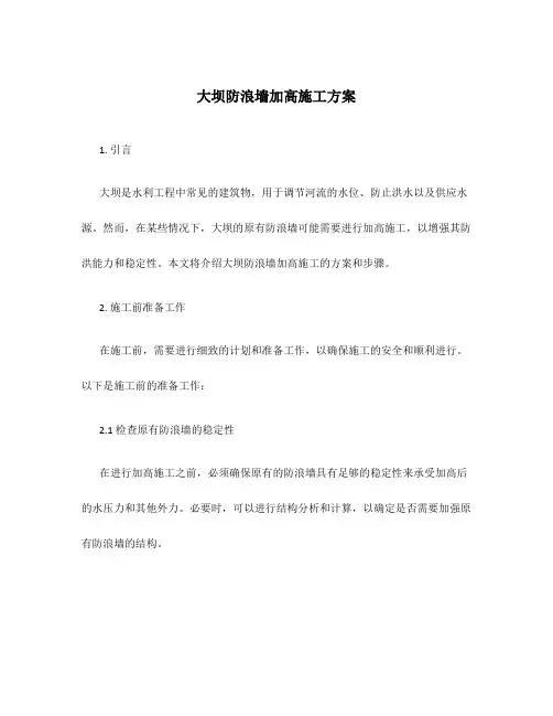 大坝防浪墙加高施工方案