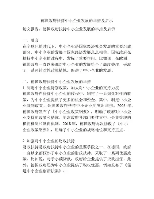 德国政府扶持中小企业发展的举措及启示