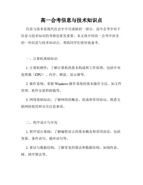 高一会考信息与技术知识点