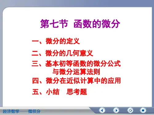 经济数学微积分-第二版第三章-第五节函数的微分
