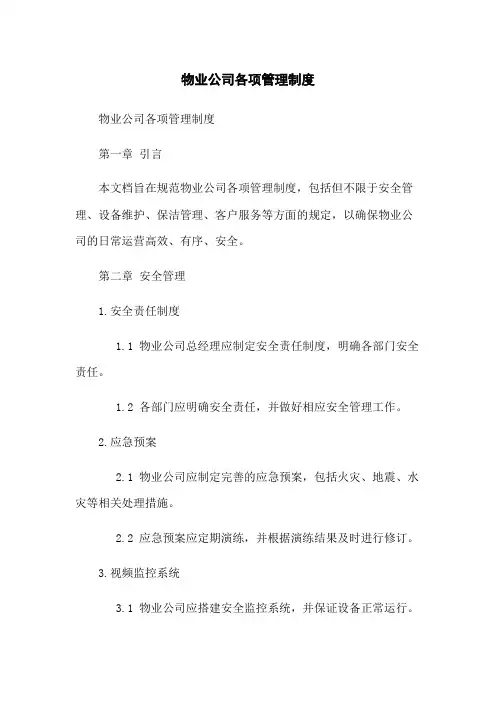 物业公司各项管理制度
