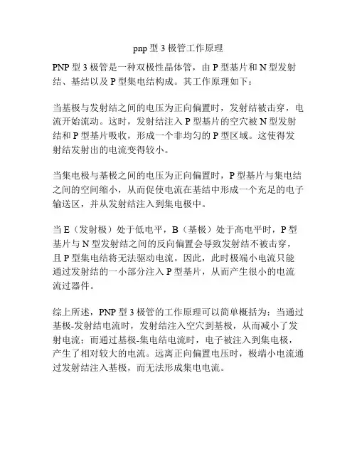 pnp型3极管工作原理