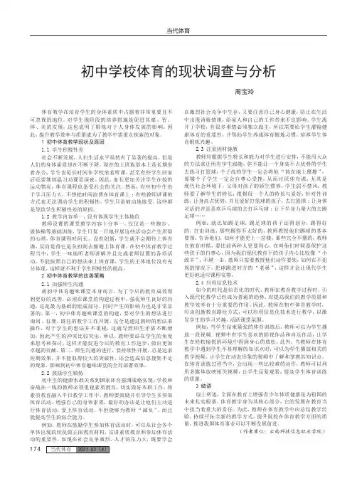 初中学校体育的现状调查与分析