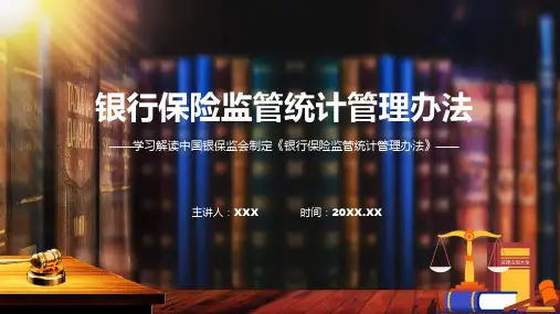 完整解读银行保险监管统计管理办法学习解读讲解ppt课件