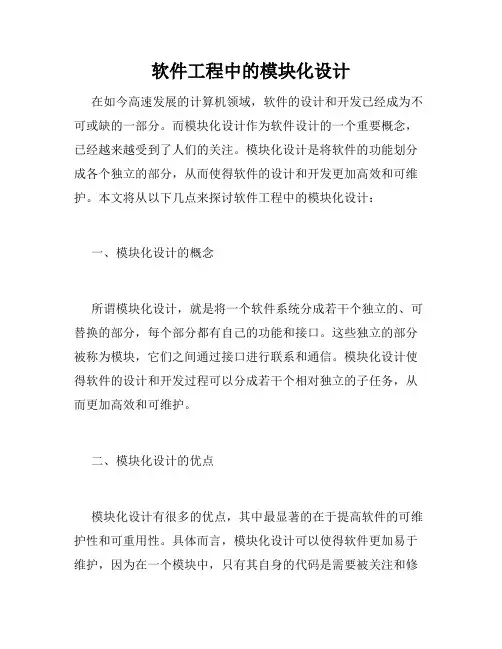 软件工程中的模块化设计