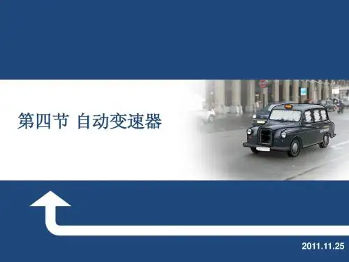 自动变速器