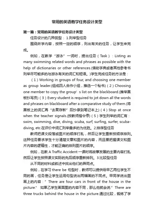 常用的英语教学任务设计类型