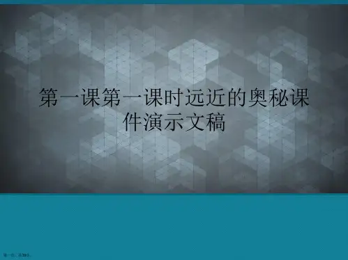 第一课第一课时远近的奥秘课件演示文稿