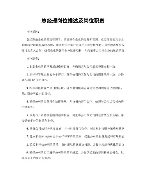总经理岗位描述及岗位职责