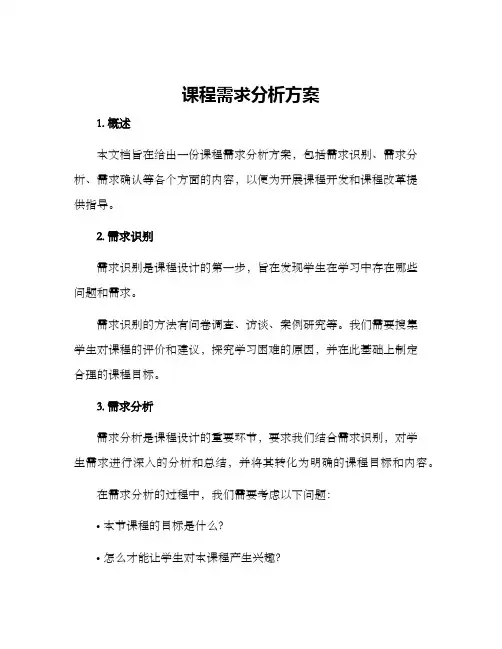 课程需求分析方案