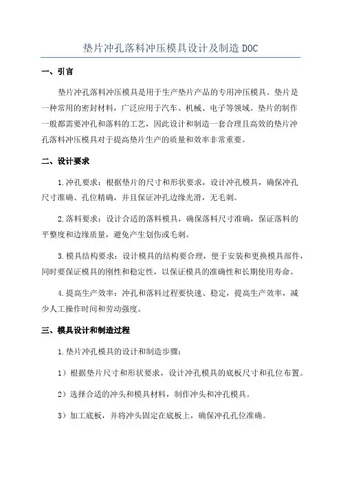 垫片冲孔落料冲压模具设计及制造DOC