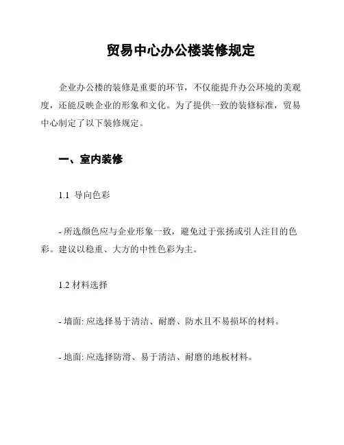 贸易中心办公楼装修规定