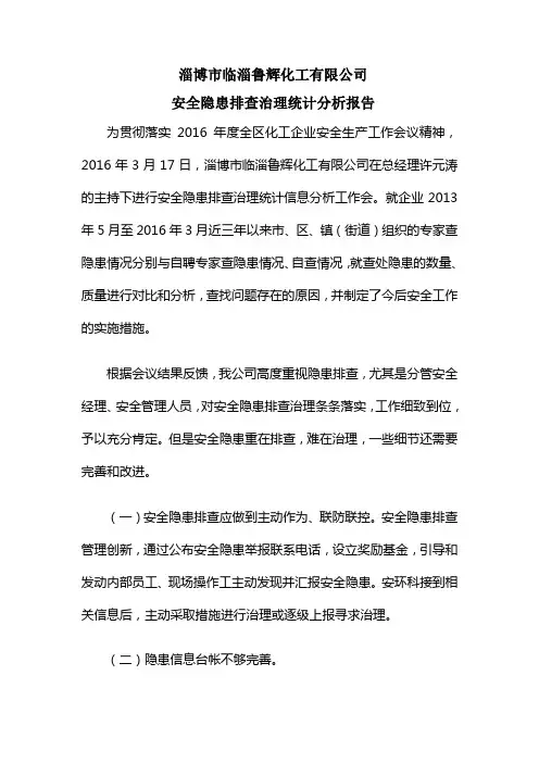 安全隐患排查治理统计分析报告