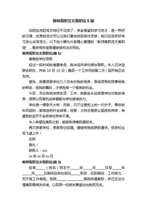 教师离职范文离职信5篇