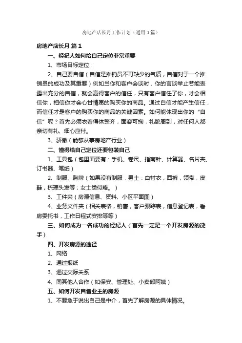 房地产店长月工作计划（通用3篇）