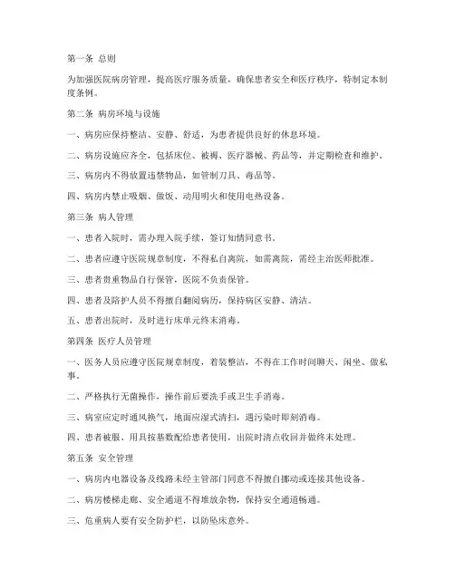 医院病房管理制度条例