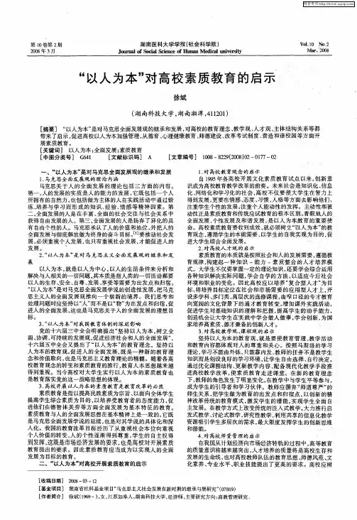 “以人为本”对高校素质教育的启示