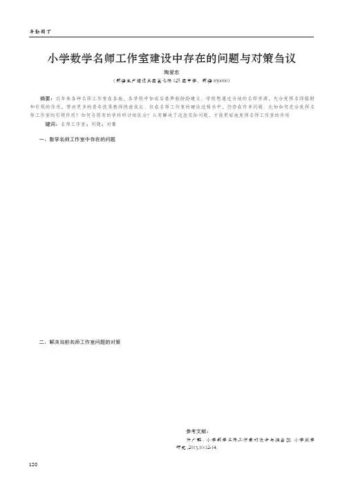 小学数学名师工作室建设中存在的问题与对策刍议