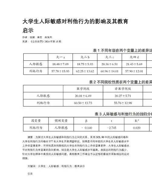大学生人际敏感对利他行为的影响及其教育启示