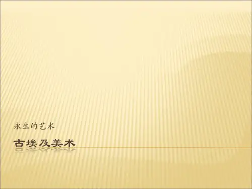 人教版高中美术选修：美术鉴赏 第一课 大河之源——史前美术和古埃及美术 课件(13ppt)