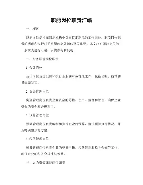 职能岗位职责汇编