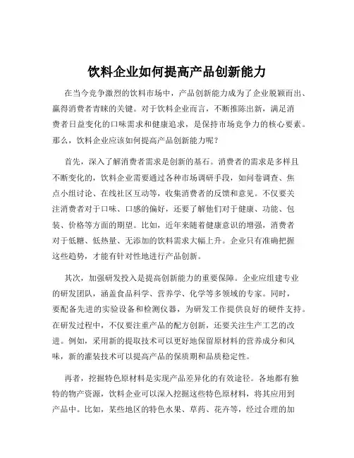 饮料企业如何提高产品创新能力