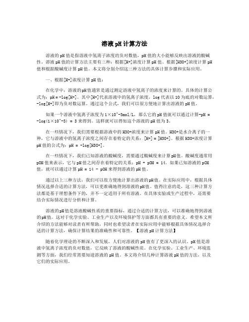 溶液pH计算方法