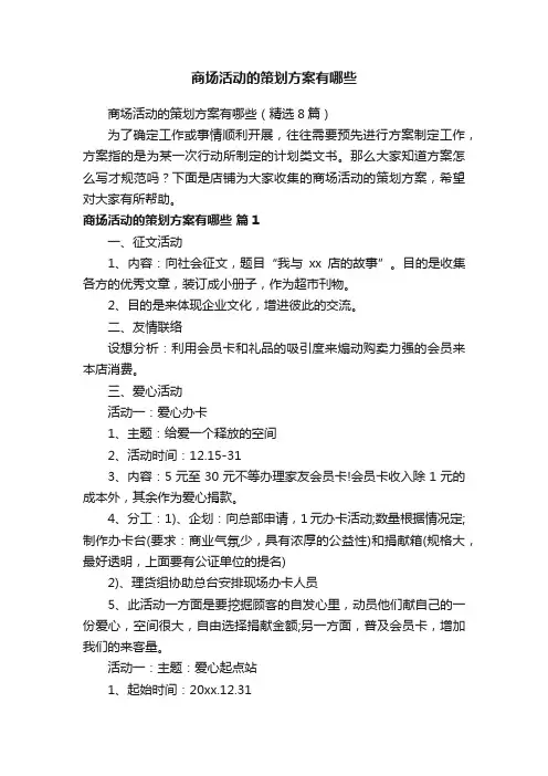 商场活动的策划方案有哪些