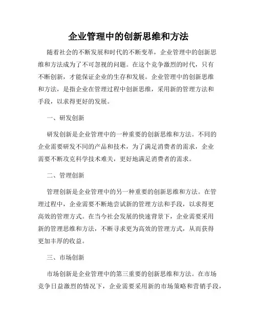 企业管理中的创新思维和方法